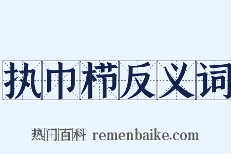 执巾栉反义词是什么意思的图片